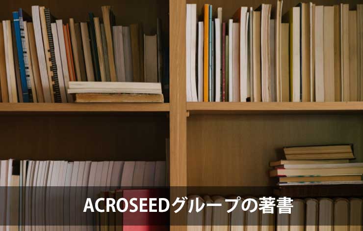Publications by ACROSEED Group