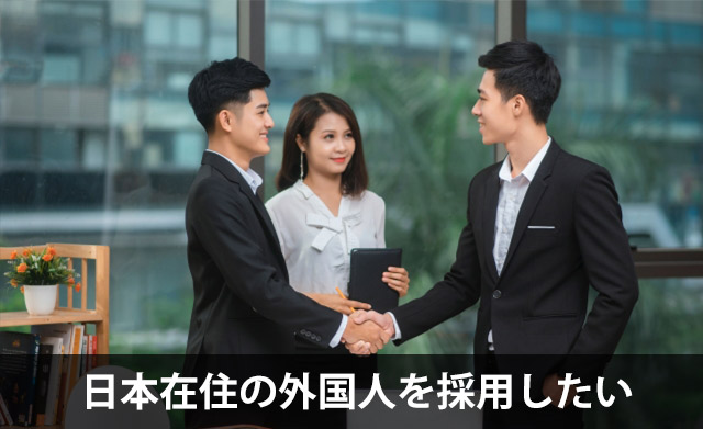 Hiring Foreign Nationals Already Residing in Japan